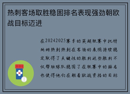 热刺客场取胜稳固排名表现强劲朝欧战目标迈进