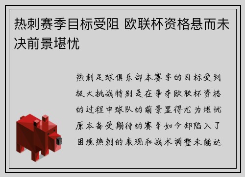 热刺赛季目标受阻 欧联杯资格悬而未决前景堪忧
