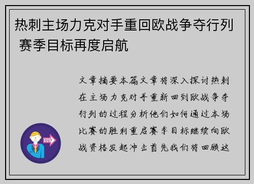 热刺主场力克对手重回欧战争夺行列 赛季目标再度启航