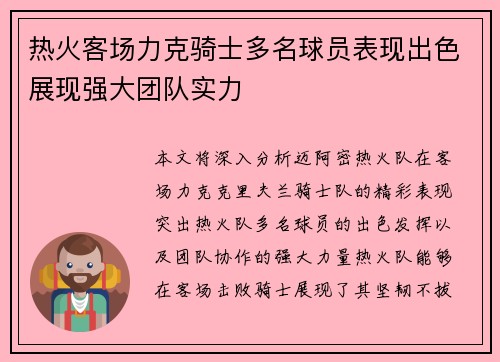热火客场力克骑士多名球员表现出色展现强大团队实力