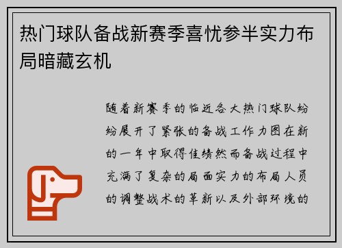 热门球队备战新赛季喜忧参半实力布局暗藏玄机