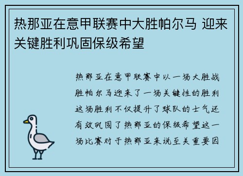 热那亚在意甲联赛中大胜帕尔马 迎来关键胜利巩固保级希望