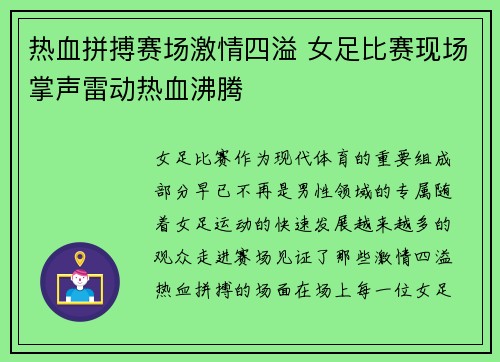 热血拼搏赛场激情四溢 女足比赛现场掌声雷动热血沸腾
