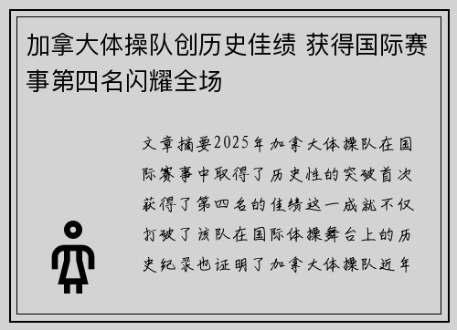 加拿大体操队创历史佳绩 获得国际赛事第四名闪耀全场
