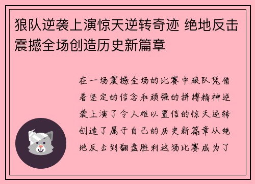 狼队逆袭上演惊天逆转奇迹 绝地反击震撼全场创造历史新篇章