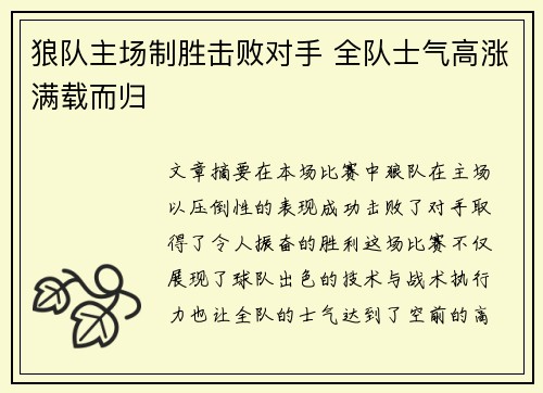 狼队主场制胜击败对手 全队士气高涨满载而归