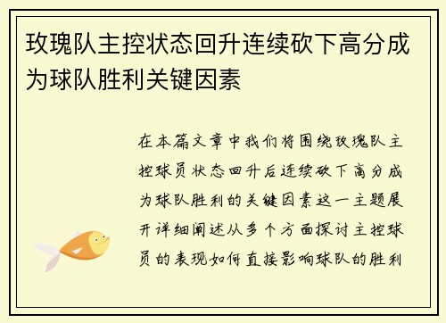玫瑰队主控状态回升连续砍下高分成为球队胜利关键因素
