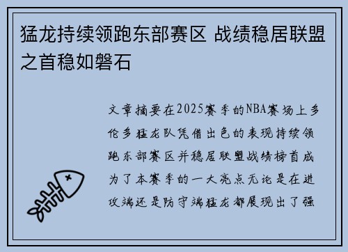 猛龙持续领跑东部赛区 战绩稳居联盟之首稳如磐石
