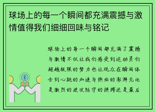 球场上的每一个瞬间都充满震撼与激情值得我们细细回味与铭记