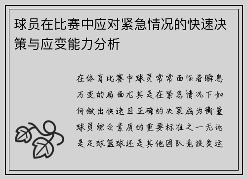 球员在比赛中应对紧急情况的快速决策与应变能力分析