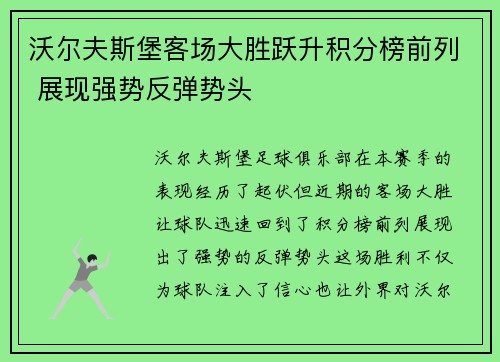 沃尔夫斯堡客场大胜跃升积分榜前列 展现强势反弹势头