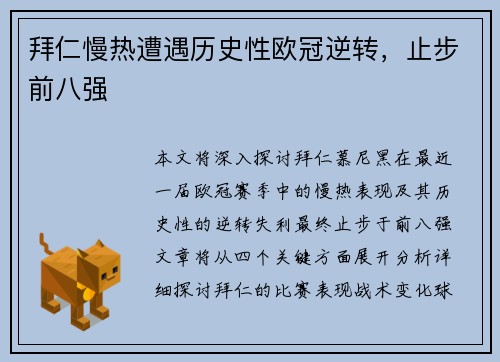 拜仁慢热遭遇历史性欧冠逆转，止步前八强