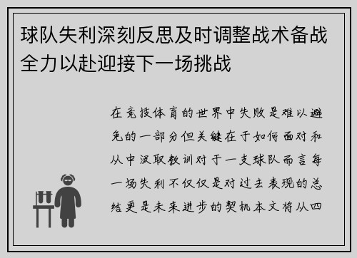 球队失利深刻反思及时调整战术备战全力以赴迎接下一场挑战
