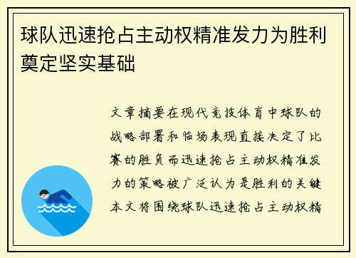 球队迅速抢占主动权精准发力为胜利奠定坚实基础