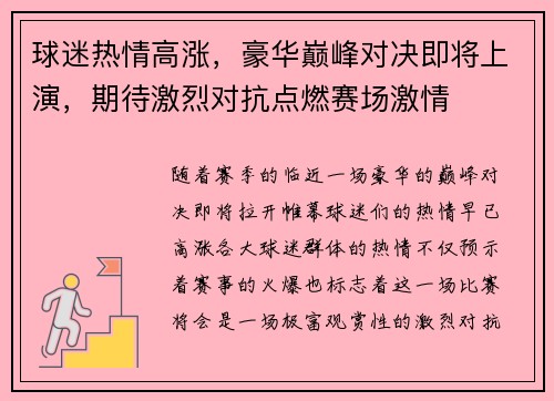 球迷热情高涨，豪华巅峰对决即将上演，期待激烈对抗点燃赛场激情