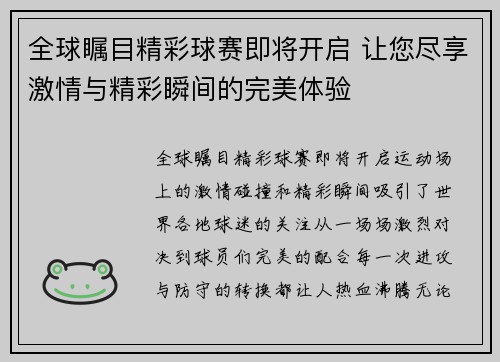 全球瞩目精彩球赛即将开启 让您尽享激情与精彩瞬间的完美体验