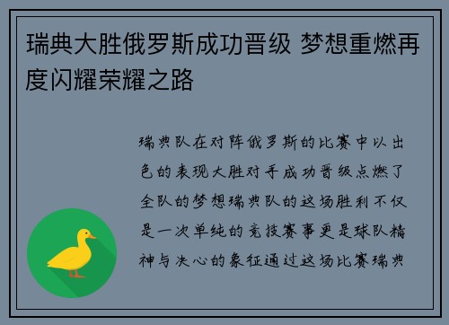 瑞典大胜俄罗斯成功晋级 梦想重燃再度闪耀荣耀之路