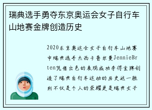 瑞典选手勇夺东京奥运会女子自行车山地赛金牌创造历史