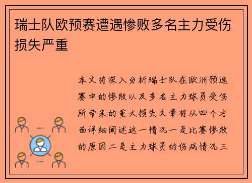 瑞士队欧预赛遭遇惨败多名主力受伤损失严重