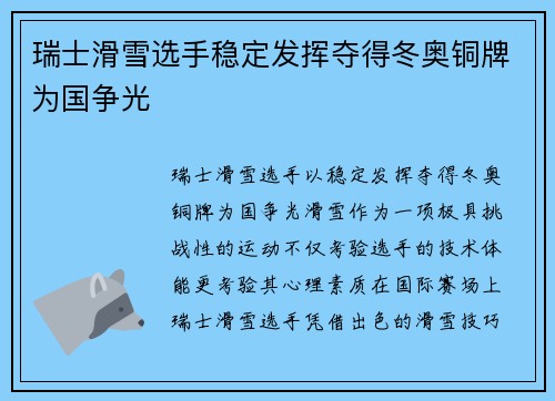 瑞士滑雪选手稳定发挥夺得冬奥铜牌为国争光