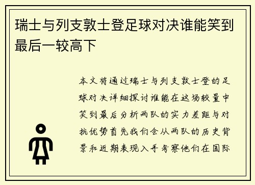 瑞士与列支敦士登足球对决谁能笑到最后一较高下