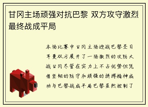 甘冈主场顽强对抗巴黎 双方攻守激烈最终战成平局