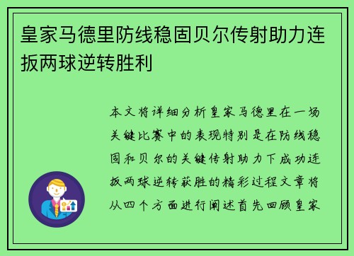 皇家马德里防线稳固贝尔传射助力连扳两球逆转胜利