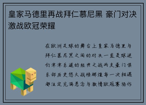 皇家马德里再战拜仁慕尼黑 豪门对决激战欧冠荣耀