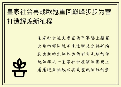 皇家社会再战欧冠重回巅峰步步为营打造辉煌新征程