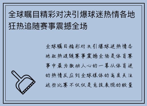 全球瞩目精彩对决引爆球迷热情各地狂热追随赛事震撼全场