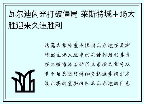 瓦尔迪闪光打破僵局 莱斯特城主场大胜迎来久违胜利