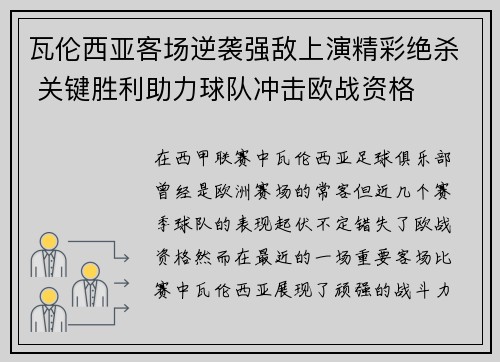 瓦伦西亚客场逆袭强敌上演精彩绝杀 关键胜利助力球队冲击欧战资格