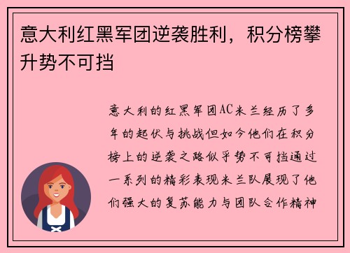 意大利红黑军团逆袭胜利，积分榜攀升势不可挡