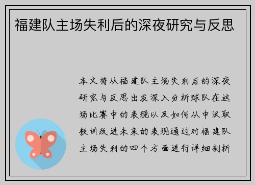 福建队主场失利后的深夜研究与反思