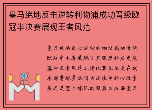 皇马绝地反击逆转利物浦成功晋级欧冠半决赛展现王者风范
