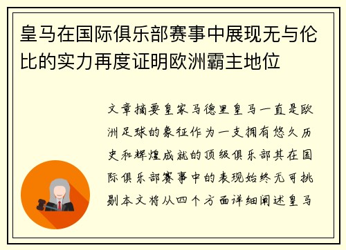 皇马在国际俱乐部赛事中展现无与伦比的实力再度证明欧洲霸主地位