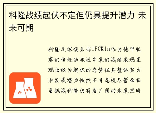 科隆战绩起伏不定但仍具提升潜力 未来可期