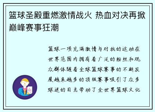 篮球圣殿重燃激情战火 热血对决再掀巅峰赛事狂潮