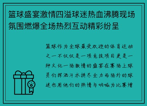 篮球盛宴激情四溢球迷热血沸腾现场氛围燃爆全场热烈互动精彩纷呈