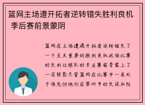 篮网主场遭开拓者逆转错失胜利良机 季后赛前景蒙阴