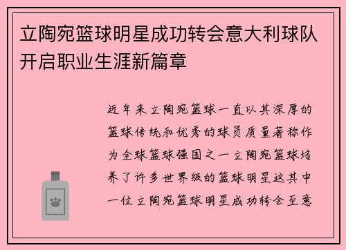 立陶宛篮球明星成功转会意大利球队开启职业生涯新篇章