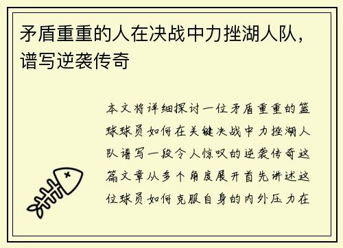 矛盾重重的人在决战中力挫湖人队，谱写逆袭传奇