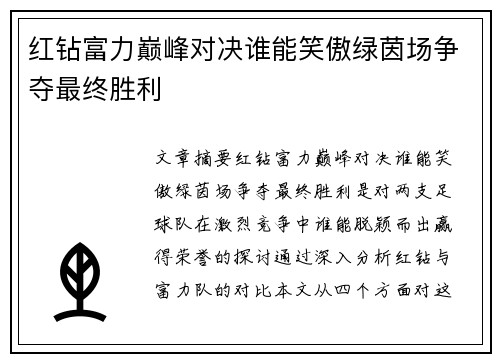 红钻富力巅峰对决谁能笑傲绿茵场争夺最终胜利