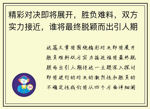 精彩对决即将展开，胜负难料，双方实力接近，谁将最终脱颖而出引人期待