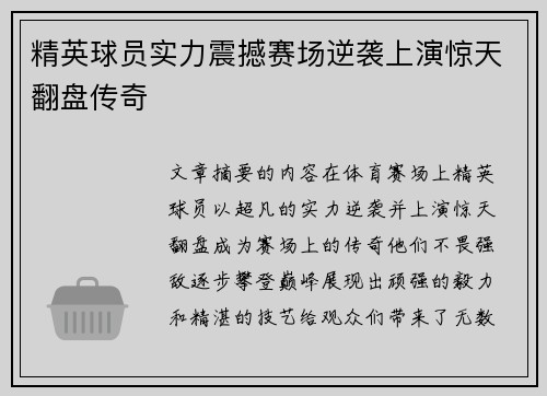 精英球员实力震撼赛场逆袭上演惊天翻盘传奇