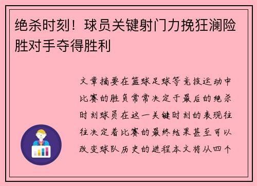 绝杀时刻！球员关键射门力挽狂澜险胜对手夺得胜利