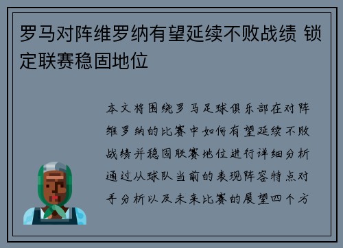 罗马对阵维罗纳有望延续不败战绩 锁定联赛稳固地位