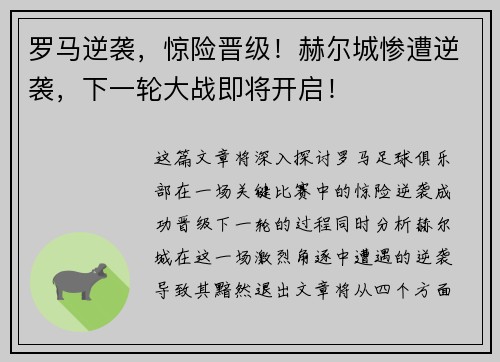 罗马逆袭，惊险晋级！赫尔城惨遭逆袭，下一轮大战即将开启！
