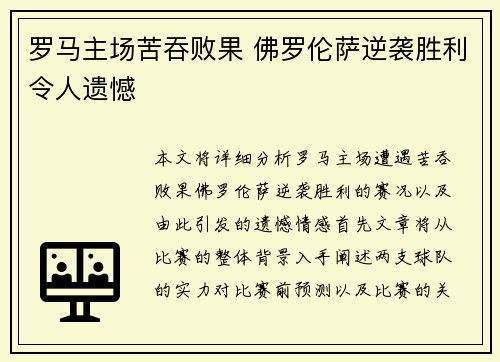 罗马主场苦吞败果 佛罗伦萨逆袭胜利令人遗憾