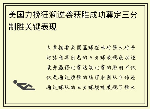 美国力挽狂澜逆袭获胜成功奠定三分制胜关键表现